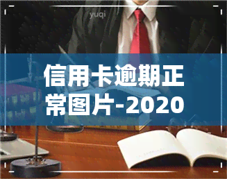 信用卡逾期正常图片-2020年信用卡逾期图片 截图