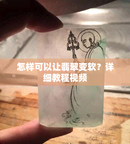 怎样可以让翡翠变软？详细教程视频