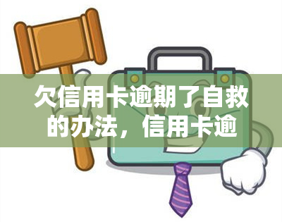 欠信用卡逾期了自救的办法，信用卡逾期怎么办？自救攻略全在这里！