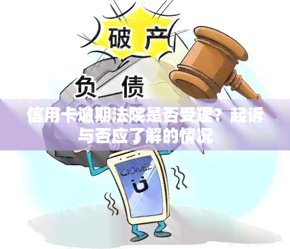 信用卡逾期法院是否受理？起诉与否应了解的情况