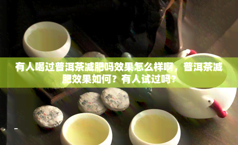 有人喝过普洱茶减肥吗效果怎么样啊，普洱茶减肥效果如何？有人试过吗？