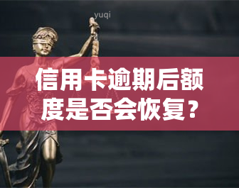 信用卡逾期后额度是否会恢复？影响因素有哪些？