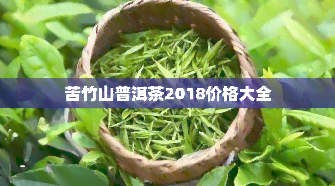 苦竹山普洱茶2018价格大全