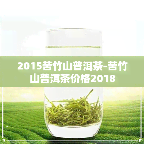 2015苦竹山普洱茶-苦竹山普洱茶价格2018