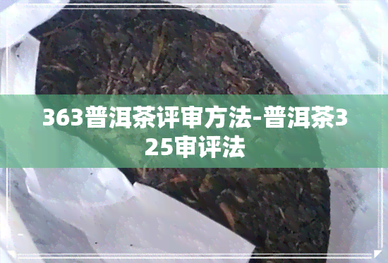 363普洱茶评审方法-普洱茶325审评法