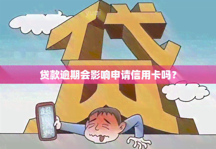 贷款逾期会影响申请信用卡吗？