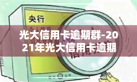 光大信用卡逾期群-2021年光大信用卡逾期