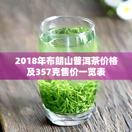 2018年布朗山普洱茶价格及357克售价一览表