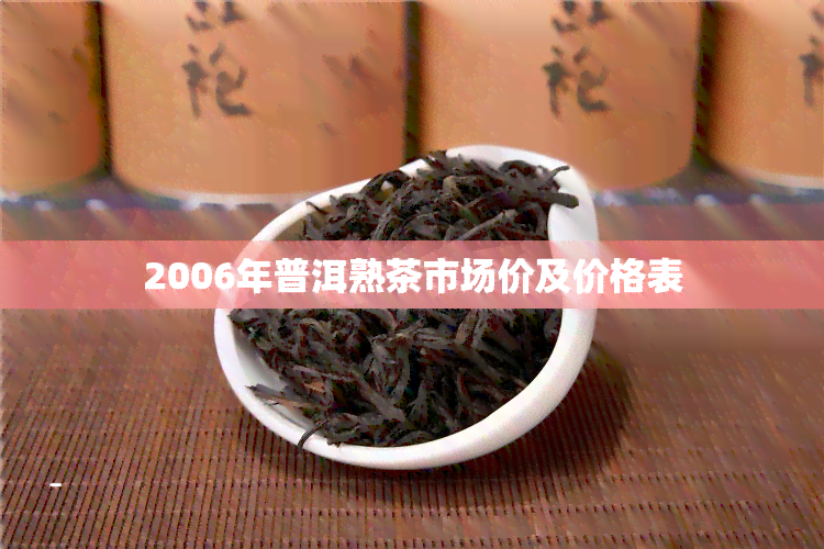 2006年普洱熟茶市场价及价格表