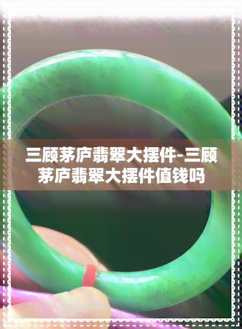 三顾茅庐翡翠大摆件-三顾茅庐翡翠大摆件值钱吗