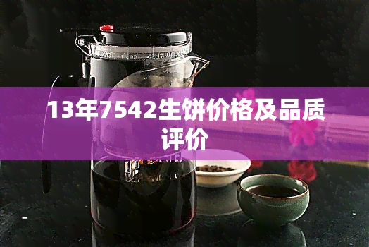 13年7542生饼价格及品质评价