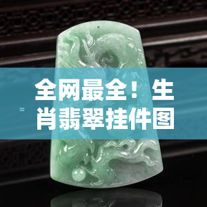 全网最全！生肖翡翠挂件图片大全