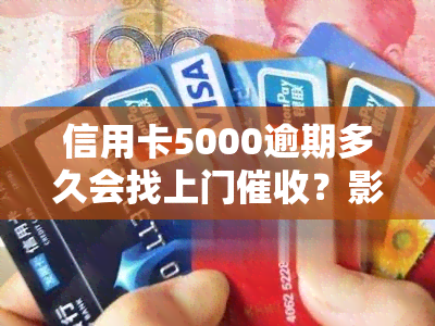 信用卡5000逾期多久会找上门？影响及应对策略