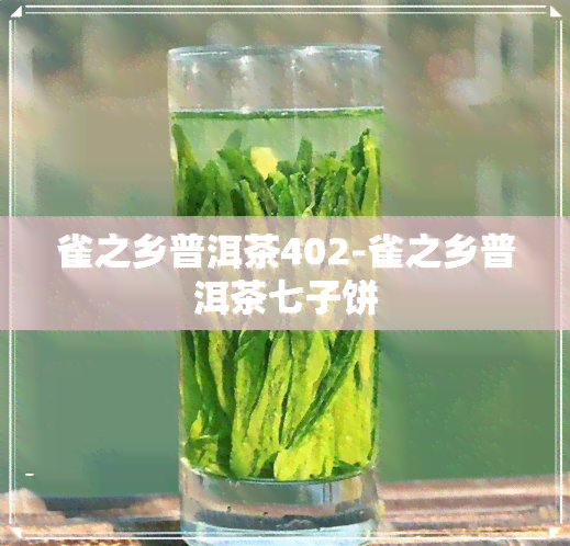 雀之乡普洱茶402-雀之乡普洱茶七子饼