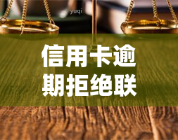 信用卡逾期拒绝联系人？教你如何处理