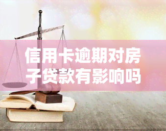 信用卡逾期对房子贷款有影响吗？了解其可能带来的后果与解决办法