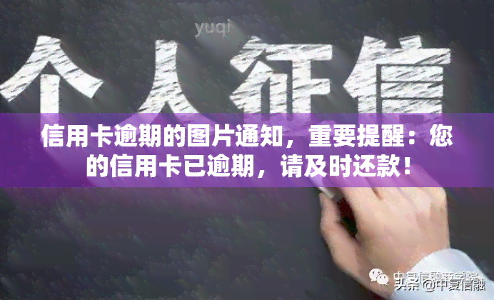 信用卡逾期的图片通知，重要提醒：您的信用卡已逾期，请及时还款！