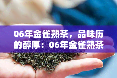 06年金雀熟茶，品味历的醇厚：06年金雀熟茶的魅力探索