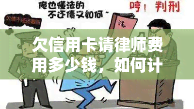 欠信用卡请律师费用多少钱，如何计算聘请律师处理信用卡债务的费用？