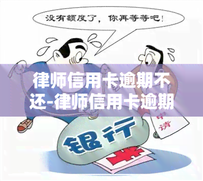 律师信用卡逾期不还-律师信用卡逾期不还会怎么样