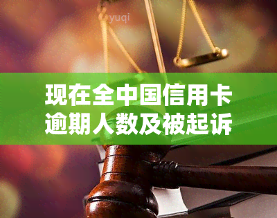 现在全中国信用卡逾期人数及被起诉情况