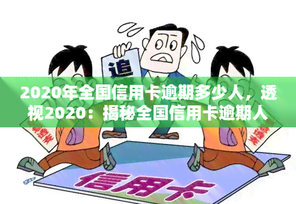 2020年全国信用卡逾期多少人，透视2020：揭秘全国信用卡逾期人数数据