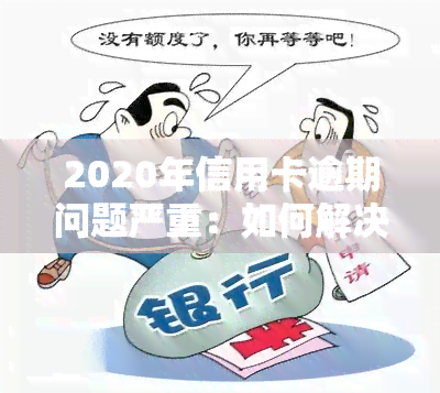 2020年信用卡逾期问题严重：如何解决？