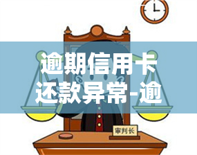 逾期信用卡还款异常-逾期信用卡还款异常怎么办