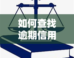 如何查找逾期信用卡客户信息？详细步骤解析