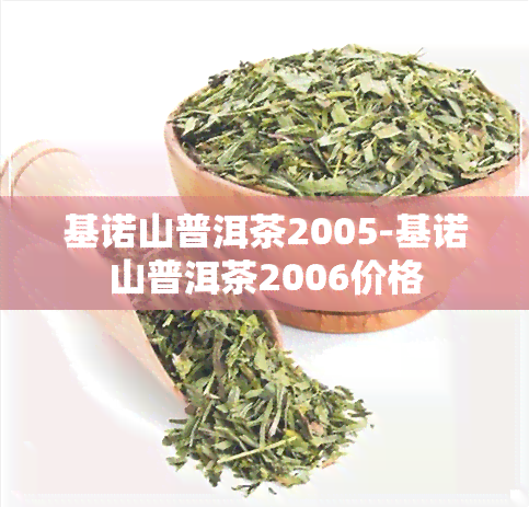 基诺山普洱茶2005-基诺山普洱茶2006价格