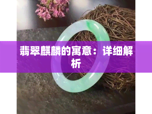 翡翠麒麟的寓意：详细解析