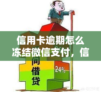 信用卡逾期怎么冻结微信支付，信用卡逾期导致微信支付被冻结，如何解决？