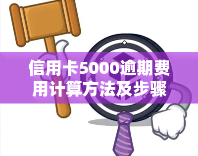 信用卡5000逾期费用计算方法及步骤