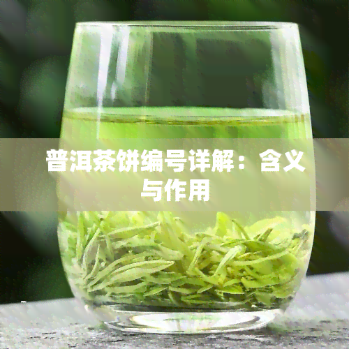 普洱茶饼编号详解：含义与作用