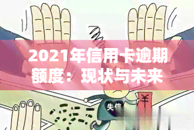 2021年信用卡逾期额度：现状与未来趋势