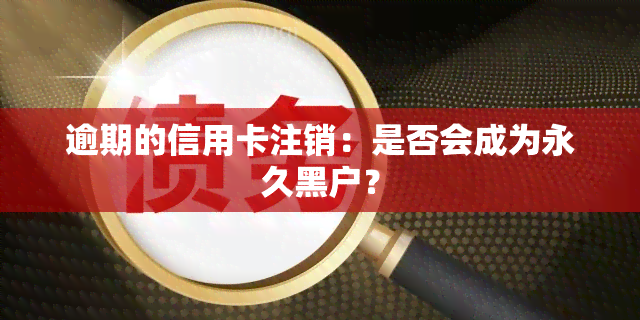 逾期的信用卡注销：是否会成为永久黑户？