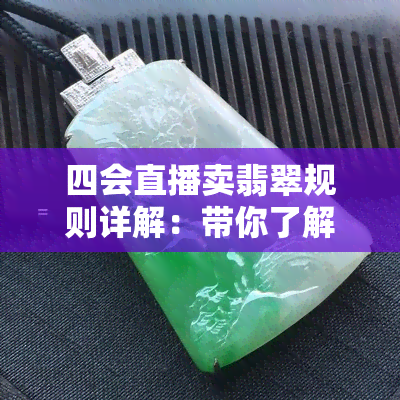 四会直播卖翡翠规则详解：带你了解翡翠直播带货的玩法与技巧