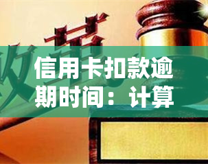 信用卡扣款逾期时间：计算方法与期限解析