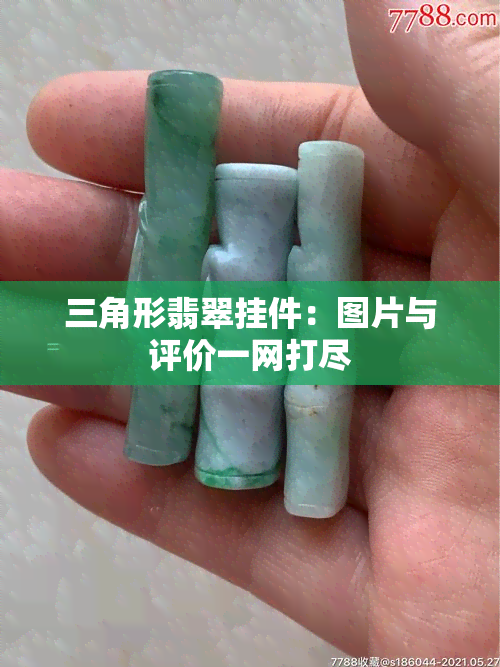 三角形翡翠挂件：图片与评价一网打尽