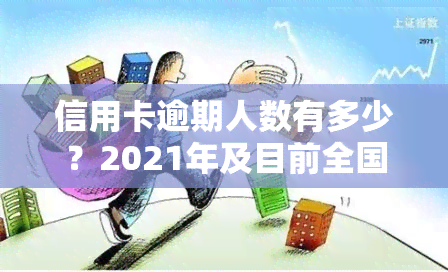 信用卡逾期人数有多少？2021年及目前全国数据解析