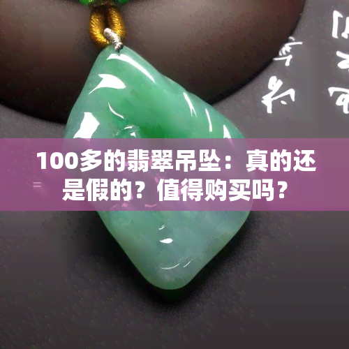 100多的翡翠吊坠：真的还是假的？值得购买吗？