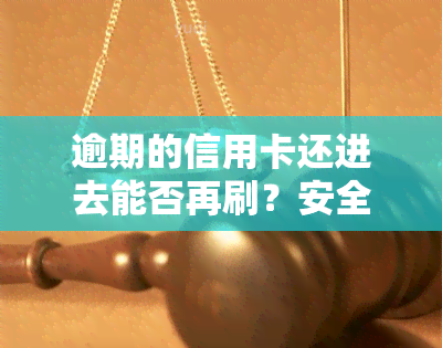 逾期的信用卡还进去能否再刷？安全性如何？解决方法是什么？