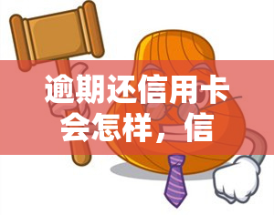 逾期还信用卡会怎样，信用卡逾期还款的后果，你必须知道！