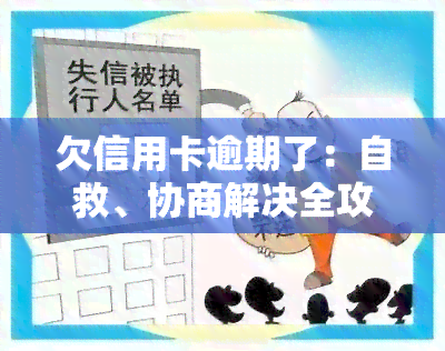 欠信用卡逾期了：自救、协商解决全攻略