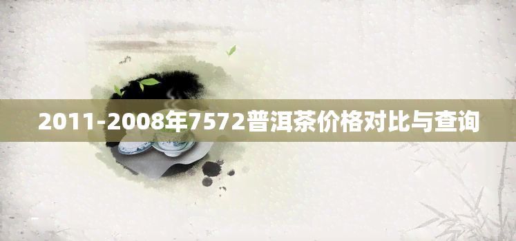 2011-2008年7572普洱茶价格对比与查询