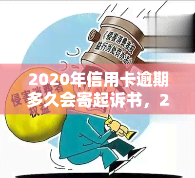 2020年信用卡逾期多久会寄起诉书，2020年信用卡逾期多长时间会收到起诉书？