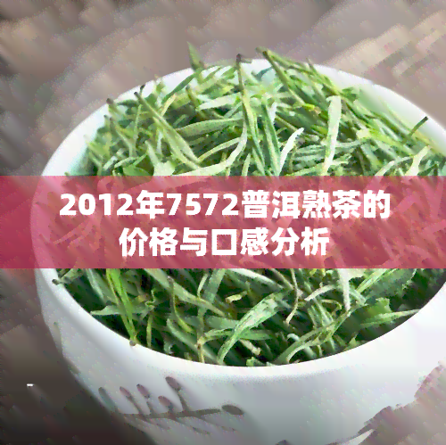 2012年7572普洱熟茶的价格与口感分析