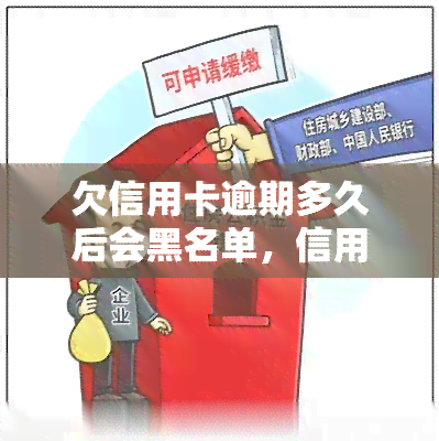 欠信用卡逾期多久后会黑名单，信用卡逾期多长时间会被列入黑名单？