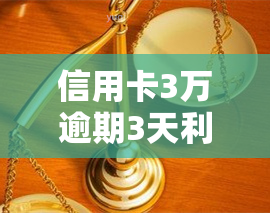 信用卡3万逾期3天利息多少？影响因素及计算方法解析