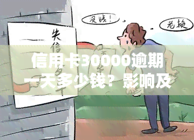 信用卡30000逾期一天多少钱？影响及计算方法解析